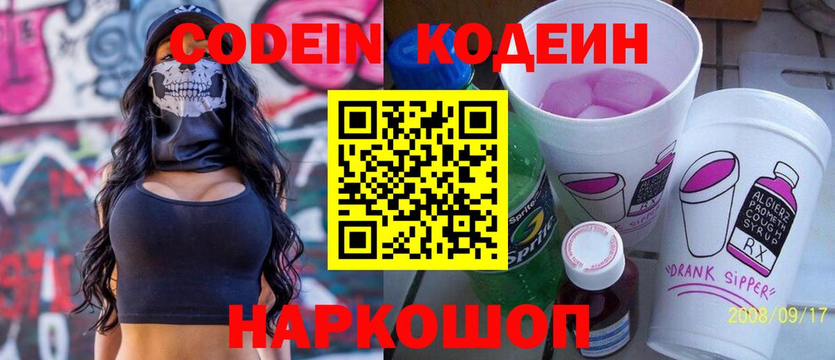 Кодеин Purple Drank Борзя