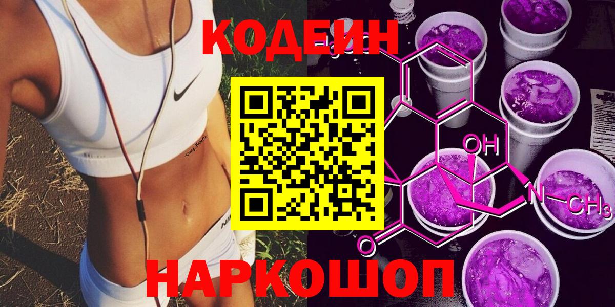 Кодеиновый сироп Lean Purple Drank  Кодеин напиток Lean (лин)  Вход с VPN  Борзя 